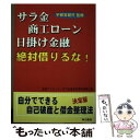  サラ金・商工ローン・日掛け金融絶対借りるな！ 自分でできる自己破産と借金整理法決定版 / 宇都宮 健児, 全国クレジット サラ金 / 