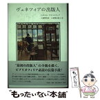 【中古】 ヴェネツィアの出版人 / ハビエル・アスペイティア, 八重樫 克彦, 八重樫 由貴子 / 作品社 [単行本]【メール便送料無料】【あす楽対応】