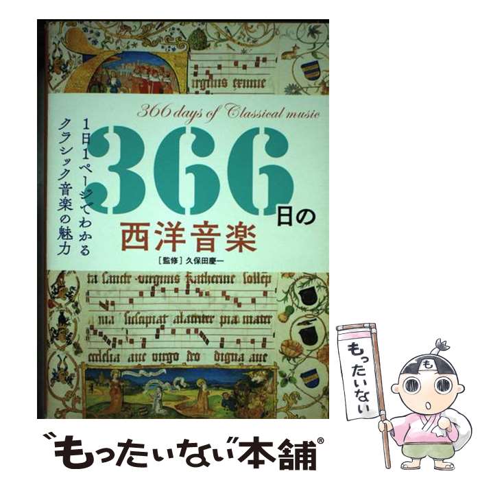 著者：久保田慶一出版社：三才ブックスサイズ：単行本（ソフトカバー）ISBN-10：4866732369ISBN-13：9784866732367■こちらの商品もオススメです ● ロマンティック・カラヤン / ヘルベルト・フォン・カラヤン / ベルリン・フィルハーモニー管弦楽団 / ポリドール [CD] ● ブラームス / 三宅 幸夫 / 新潮社 [文庫] ● 2CD のだめカンタービレ スペシャルBEST！ / アニメ / のだめカンタービレ / エピックレコードジャパン [CD] ● 華麗なるクラシカル・マーチ集 ,ヘルベルト・フォン・カラヤン / オムニバス / ポリドール [CD] ● ブラームス：ヴァイオリン・ソナタ集 CD Brahms ブラームス / Brahms ブラームス / [CD] ● ブラームス：間奏曲集 CD Brahms ブラームス / Brahms ブラームス / [CD] ● ハンガリー舞曲集 CD ベルリン・フィルハーモニー管弦楽団? ドヴォルザーク? リスト? ブラームス カラヤン ヘルベルト・フォン / ベルリン・フィルハーモニー管弦楽団 / ポリドール [CD] ■通常24時間以内に出荷可能です。※繁忙期やセール等、ご注文数が多い日につきましては　発送まで48時間かかる場合があります。あらかじめご了承ください。 ■メール便は、1冊から送料無料です。※宅配便の場合、2,500円以上送料無料です。※最短翌日配達ご希望の方は、宅配便をご選択下さい。※「代引き」ご希望の方は宅配便をご選択下さい。※配送番号付きのゆうパケットをご希望の場合は、追跡可能メール便（送料210円）をご選択ください。■ただいま、オリジナルカレンダーをプレゼントしております。■お急ぎの方は「もったいない本舗　お急ぎ便店」をご利用ください。最短翌日配送、手数料298円から■まとめ買いの方は「もったいない本舗　おまとめ店」がお買い得です。■中古品ではございますが、良好なコンディションです。決済は、クレジットカード、代引き等、各種決済方法がご利用可能です。■万が一品質に不備が有った場合は、返金対応。■クリーニング済み。■商品画像に「帯」が付いているものがありますが、中古品のため、実際の商品には付いていない場合がございます。■商品状態の表記につきまして・非常に良い：　　使用されてはいますが、　　非常にきれいな状態です。　　書き込みや線引きはありません。・良い：　　比較的綺麗な状態の商品です。　　ページやカバーに欠品はありません。　　文章を読むのに支障はありません。・可：　　文章が問題なく読める状態の商品です。　　マーカーやペンで書込があることがあります。　　商品の痛みがある場合があります。