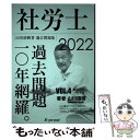 【中古】 2022過去問題集 社労士過去問題10年網羅vol.4 健康保険法 一般常識 山川社労士予備校 / 山川靖樹 / 山川靖樹の社労 単行本（ソフトカバー） 【メール便送料無料】【あす楽対応】