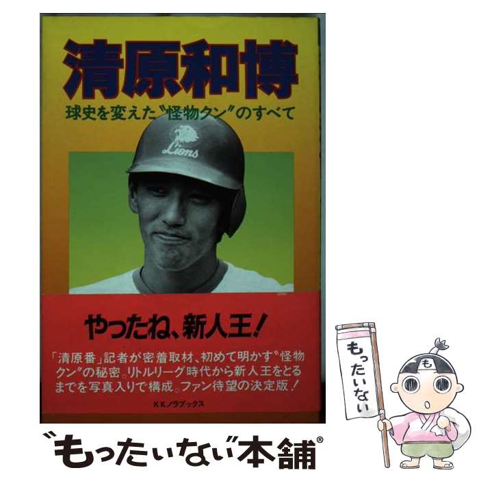 【中古】 清原和博 球史を変えた”怪物クン″のすべて / グループ清原番記者 / ノラブックス [単行本]【メール便送料無料】【最短翌日配達対応】