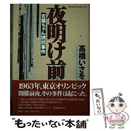 【中古】 夜明け前 吉展ちゃん誘拐事件 / 高橋いさを / 論創社 [単行本]【メール便送料無料】【あす楽対応】