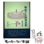 【中古】 縁起する親鸞思想 / 徳岡秀雄 / 平楽寺書店 [単行本]【メール便送料無料】【あす楽対応】