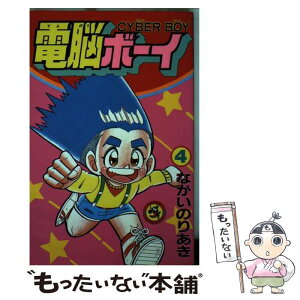 【中古】 電脳ボーイ 第4巻 / ながい のりあき / 小学館 [新書]【メール便送料無料】【あす楽対応】