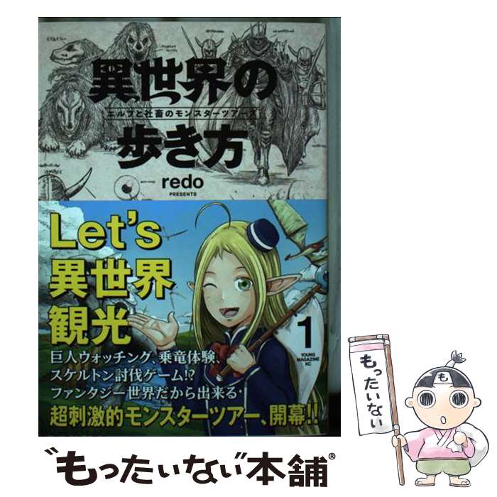 【中古】 異世界の歩き方　エルフと社畜のモンスターツアーズ 1 / redo / 講談社 [コミック]【メール便送料無料】【最短翌日配達対応】