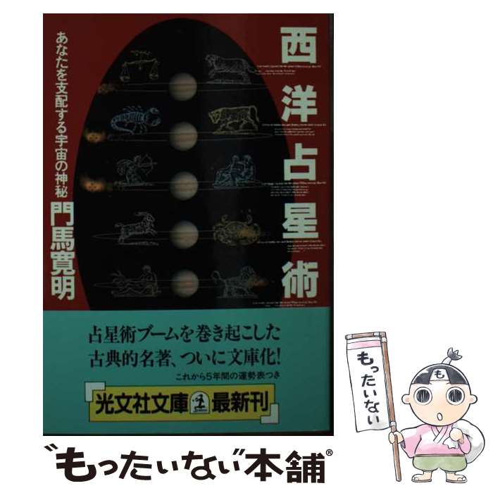 【中古】 西洋占星術 あなたを支配する宇宙の神秘 / 門馬 寛明 / 光文社 [文庫]【メール便送料無料】【最短翌日配達対応】