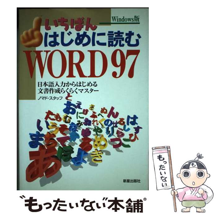 【中古】 いちばんはじめに読むWORD97 日本語入力からはじめる文書作成らくらくマスター / ノマド スタッフ / 新星出版社 [単行本]【メール便送料無料】【あす楽対応】