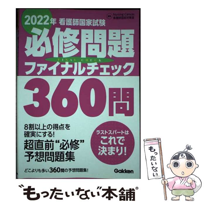 【中古】 看護師国家試験必修問題ファイナルチェック360問 2022年 / ナーシングキャンバス看護師国試対..