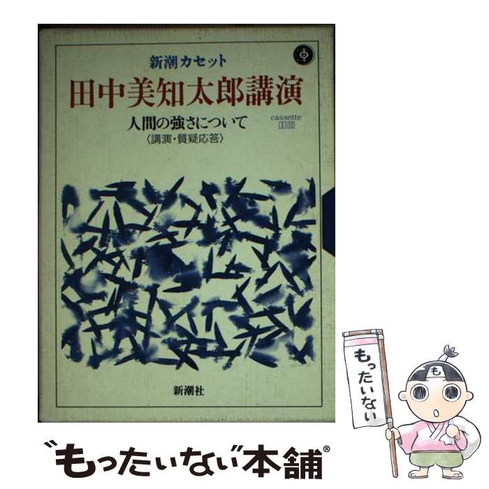 著者：田中 美知太郎出版社：新潮社サイズ：文庫ISBN-10：4108003012ISBN-13：9784108003019■通常24時間以内に出荷可能です。※繁忙期やセール等、ご注文数が多い日につきましては　発送まで48時間かかる場合があります。あらかじめご了承ください。 ■メール便は、1冊から送料無料です。※宅配便の場合、2,500円以上送料無料です。※あす楽ご希望の方は、宅配便をご選択下さい。※「代引き」ご希望の方は宅配便をご選択下さい。※配送番号付きのゆうパケットをご希望の場合は、追跡可能メール便（送料210円）をご選択ください。■ただいま、オリジナルカレンダーをプレゼントしております。■お急ぎの方は「もったいない本舗　お急ぎ便店」をご利用ください。最短翌日配送、手数料298円から■まとめ買いの方は「もったいない本舗　おまとめ店」がお買い得です。■中古品ではございますが、良好なコンディションです。決済は、クレジットカード、代引き等、各種決済方法がご利用可能です。■万が一品質に不備が有った場合は、返金対応。■クリーニング済み。■商品画像に「帯」が付いているものがありますが、中古品のため、実際の商品には付いていない場合がございます。■商品状態の表記につきまして・非常に良い：　　使用されてはいますが、　　非常にきれいな状態です。　　書き込みや線引きはありません。・良い：　　比較的綺麗な状態の商品です。　　ページやカバーに欠品はありません。　　文章を読むのに支障はありません。・可：　　文章が問題なく読める状態の商品です。　　マーカーやペンで書込があることがあります。　　商品の痛みがある場合があります。