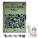 【中古】 人間の強さについて 田中美知太郎講演［録音資料］ / 田中 美知太郎 / 新潮社 [文庫]【メール便送料無料】【あす楽対応】