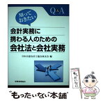 【中古】 知っておきたい会計実務に携わる人のための会社法と会社実務 Q＆A / 日本公認会計士協会東京会 / 税務経理協会 [単行本]【メール便送料無料】【あす楽対応】