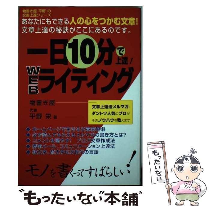 Homepage Primer - 【中古】 一日10分で上達！　WEBライティング / 平野 栄 / 武蔵野書院 [単行本]【メール便送料無料】【最短翌日配達対応】
