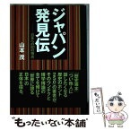 【中古】 ジャパン発見伝 日本への20の視点 / 山本 茂 / 展転社 [単行本]【メール便送料無料】【あす楽対応】