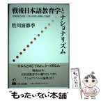 【中古】 戦後日本語教育学とナショナリズム 「思考様式言説」に見る包摂と差異化の論理 / 牲川 波都季 / くろしお出版 [単行本（ソフトカバー）]【メール便送料無料】【あす楽対応】