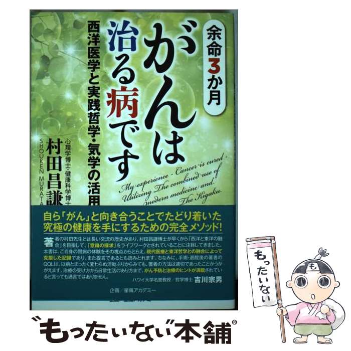 【中古】 余命3か月がんは治る病です 西洋医学と実践哲学・気学の活用 / 村田 昌謙 / メディア・パル [単行本（ソフトカバー）]【メール便送料無料】【あす楽対応】