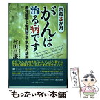 【中古】 余命3か月がんは治る病です 西洋医学と実践哲学・気学の活用 / 村田 昌謙 / メディア・パル [単行本（ソフトカバー）]【メール便送料無料】【あす楽対応】