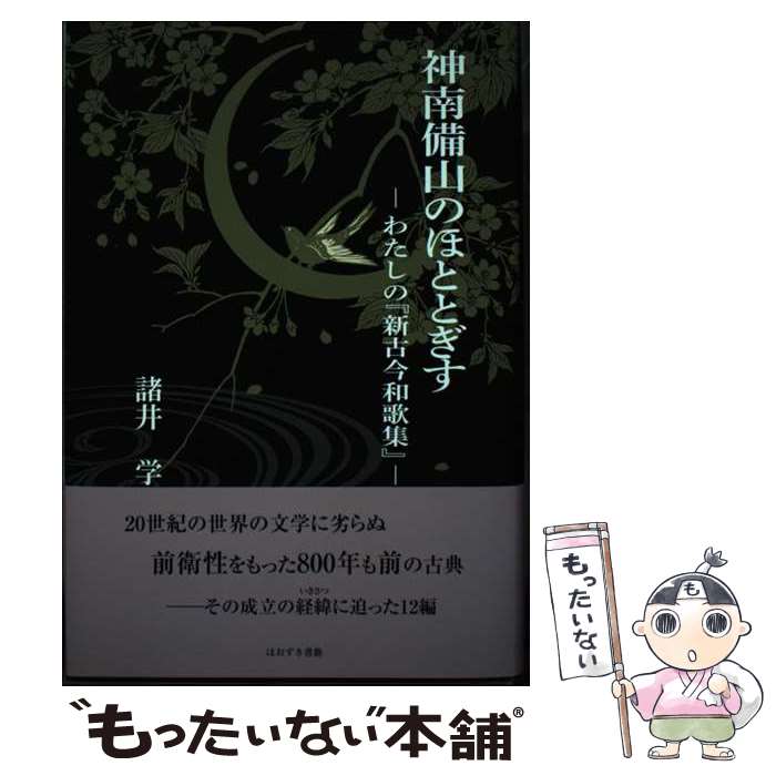 【中古】 神南備山のほととぎす わたしの『新古今和歌集』 /