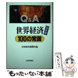 【中古】 Q＆A世界経済100の常識 ’93年版 / 日本経済新聞社 / 日本経済新聞出版 [単行本]【メール便送料無料】【あす楽対応】