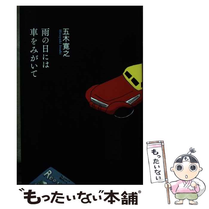 【中古】 雨の日には車をみがいて / 五木 寛之 / 幻冬舎 [単行本]【メール便送料無料】【あす楽対応】