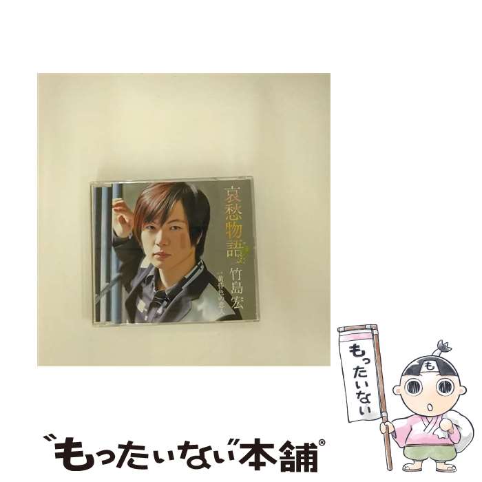 【中古】 哀愁物語（Bタイプ）/CDシングル（12cm）/TECA-13599 / 竹島宏 / テイチクエンタテインメント [CD]【メール便送料無料】【最短翌日配達対応】