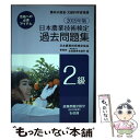 【中古】 日本農業技術検定過去問題集2級 2019年版 / 日本農業技術検定協会, 全国農業会議所 / 全国農業会議所 [単行本]【メール便送料無料】【あす楽対応】