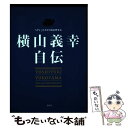 著者：横山 義幸出版社：髪書房サイズ：単行本ISBN-10：4903070735ISBN-13：9784903070735■通常24時間以内に出荷可能です。※繁忙期やセール等、ご注文数が多い日につきましては　発送まで48時間かかる場合があります。あらかじめご了承ください。 ■メール便は、1冊から送料無料です。※宅配便の場合、2,500円以上送料無料です。※あす楽ご希望の方は、宅配便をご選択下さい。※「代引き」ご希望の方は宅配便をご選択下さい。※配送番号付きのゆうパケットをご希望の場合は、追跡可能メール便（送料210円）をご選択ください。■ただいま、オリジナルカレンダーをプレゼントしております。■お急ぎの方は「もったいない本舗　お急ぎ便店」をご利用ください。最短翌日配送、手数料298円から■まとめ買いの方は「もったいない本舗　おまとめ店」がお買い得です。■中古品ではございますが、良好なコンディションです。決済は、クレジットカード、代引き等、各種決済方法がご利用可能です。■万が一品質に不備が有った場合は、返金対応。■クリーニング済み。■商品画像に「帯」が付いているものがありますが、中古品のため、実際の商品には付いていない場合がございます。■商品状態の表記につきまして・非常に良い：　　使用されてはいますが、　　非常にきれいな状態です。　　書き込みや線引きはありません。・良い：　　比較的綺麗な状態の商品です。　　ページやカバーに欠品はありません。　　文章を読むのに支障はありません。・可：　　文章が問題なく読める状態の商品です。　　マーカーやペンで書込があることがあります。　　商品の痛みがある場合があります。