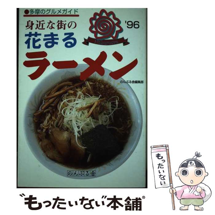 【中古】 身近な街の花まるラーメン 多摩のグルメガイド ’96 / のんぶる舎編集部 / のんぶる舎 [単行本..