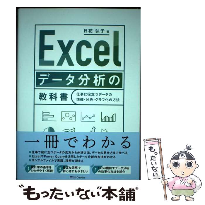 【中古】 Excel データ分析の教科書 / 日花 弘子 / SBクリエイティブ [単行本（ソフトカバー）]【メール便送料無料】【最短翌日配達対応】