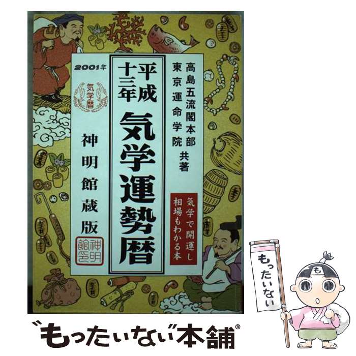 著者：高島五流閣本部, 東京運命学院出版社：修学社サイズ：単行本ISBN-10：4879593222ISBN-13：9784879593221■通常24時間以内に出荷可能です。※繁忙期やセール等、ご注文数が多い日につきましては　発送まで48時間かかる場合があります。あらかじめご了承ください。 ■メール便は、1冊から送料無料です。※宅配便の場合、2,500円以上送料無料です。※あす楽ご希望の方は、宅配便をご選択下さい。※「代引き」ご希望の方は宅配便をご選択下さい。※配送番号付きのゆうパケットをご希望の場合は、追跡可能メール便（送料210円）をご選択ください。■ただいま、オリジナルカレンダーをプレゼントしております。■お急ぎの方は「もったいない本舗　お急ぎ便店」をご利用ください。最短翌日配送、手数料298円から■まとめ買いの方は「もったいない本舗　おまとめ店」がお買い得です。■中古品ではございますが、良好なコンディションです。決済は、クレジットカード、代引き等、各種決済方法がご利用可能です。■万が一品質に不備が有った場合は、返金対応。■クリーニング済み。■商品画像に「帯」が付いているものがありますが、中古品のため、実際の商品には付いていない場合がございます。■商品状態の表記につきまして・非常に良い：　　使用されてはいますが、　　非常にきれいな状態です。　　書き込みや線引きはありません。・良い：　　比較的綺麗な状態の商品です。　　ページやカバーに欠品はありません。　　文章を読むのに支障はありません。・可：　　文章が問題なく読める状態の商品です。　　マーカーやペンで書込があることがあります。　　商品の痛みがある場合があります。