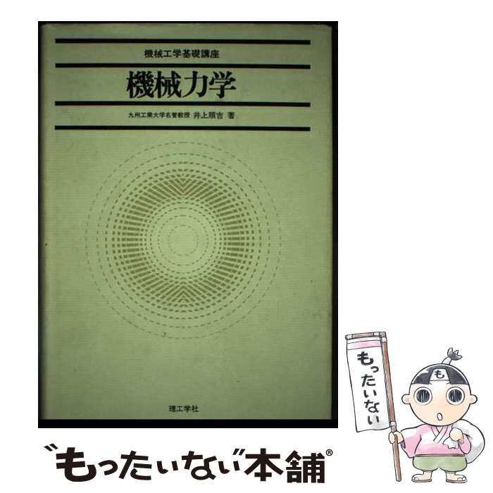 Engineering - 【中古】 機械力学 / 井上 順吉 / 理工学社 [ペーパーバック]【メール便送料無料】【最短翌日配達対応】