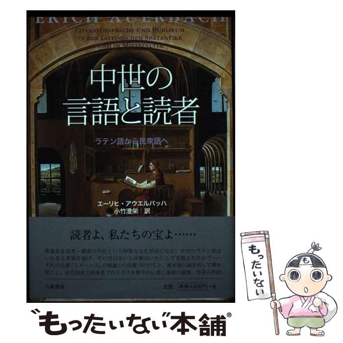  中世の言語と読者 ラテン語から民衆語へ 新装版 / エーリヒ アウエルバッハ, 小竹澄栄 / 八坂書房 