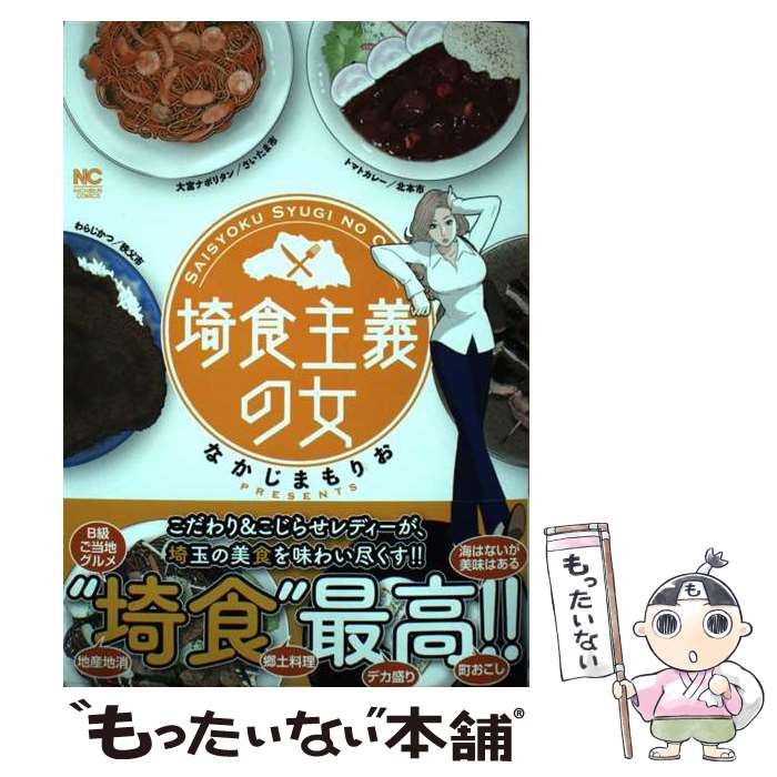 【中古】 埼食主義の女 / なかじま もりお / 日本文芸社 [コミック]【メール便送料無料】【最短翌日配達対応】