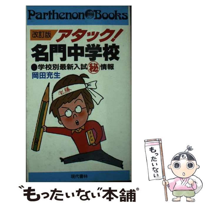 【中古】 アタック！名門中学校 学校別最新入試　情報 改訂版 / 岡田 充生 / 現代書林 [ペーパーバック]【メール便送料無料】【最短翌日配達対応】