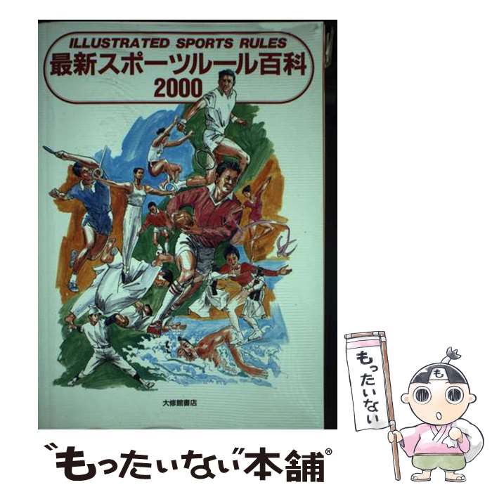 楽天もったいない本舗　楽天市場店【中古】 最新スポーツルール百科 2000 / 大修館書店編集部 / 大修館書店 [単行本]【メール便送料無料】【あす楽対応】