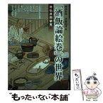 【中古】 『酒飯論絵巻』の世界 日仏共同研究 / 阿部泰郎, 伊藤信博 / 勉誠出版 [単行本（ソフトカバー）]【メール便送料無料】【あす楽対応】