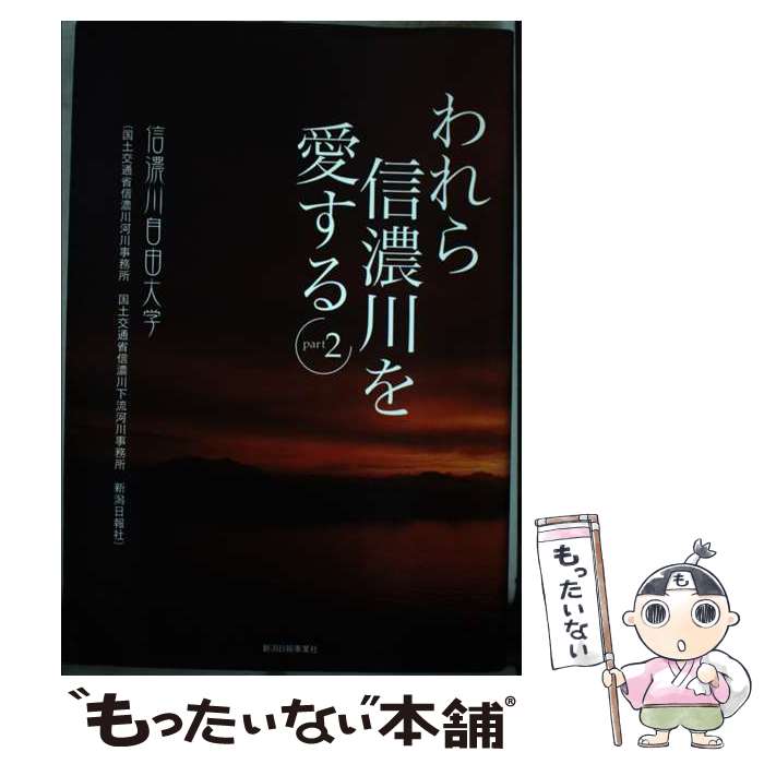 【中古】 われら信濃川を愛する pt．2 / 信濃川自由大学 / 新潟日報事業社 [ハードカバー]【メール便送料無料】【あす楽対応】