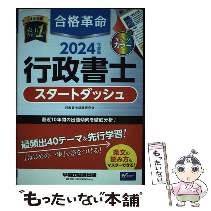 【中古】 2024年度版　合格革命　行政書士　スタートダッシュ / 行政書士試験研究会 / 早稲田経営出版 [単行本]【メール便送料無料】【最短翌日配達対応】