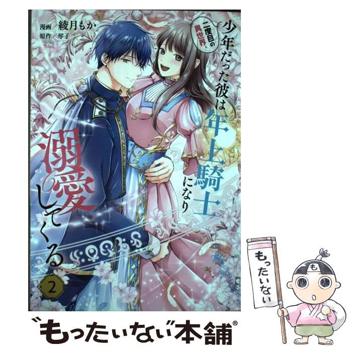 【中古】 二度目の異世界、少年だった彼は年上騎士になり溺愛してくる 2 / 綾月 もか / KADOKAWA [コミック]【メール便送料無料】【あす楽対応】