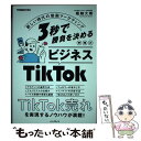 【中古】 3秒で勝負を決めるビジネスTikTok 新しい時代の動画マーケティング / 堀越大樹 / インプレス 単行本（ソフトカバー） 【メール便送料無料】【あす楽対応】