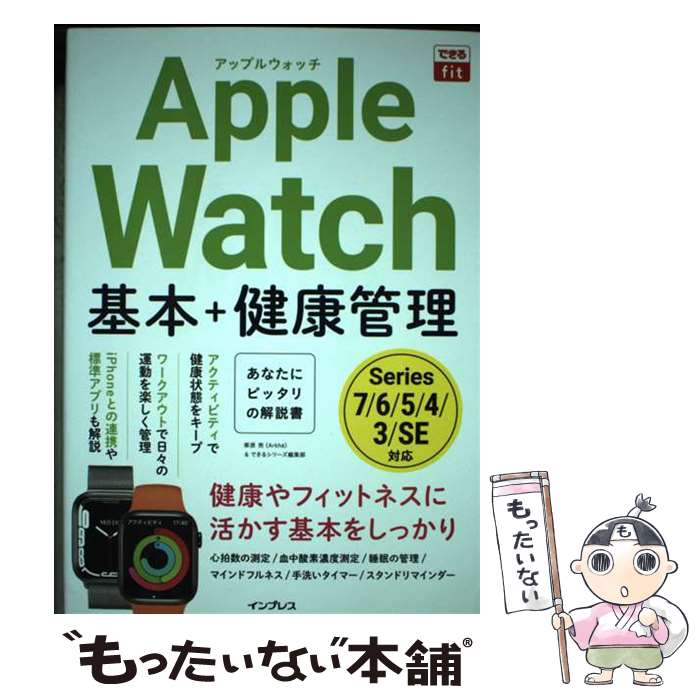 【中古】 Apple　Watch基本＋健康管理 / 栗原亮(Arkh?), できるシリーズ編集部 / インプレス [その他]..