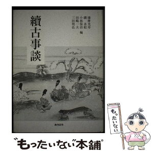 【中古】 續古事談 / 播摩 光寿 / おうふう [単行本]【メール便送料無料】【あす楽対応】