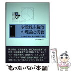 【中古】 少数株主権等の理論と実務 / 上田 純子, 植松 勉, 松嶋 隆弘 / 勁草書房 [単行本]【メール便送料無料】【あす楽対応】