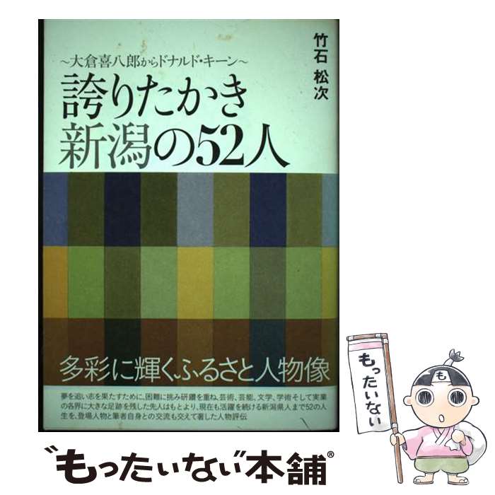 Nonfiction （JAPAN） - 【中古】 誇りたかき新潟の52人 大倉喜八郎からドナルド・キーン 本/雑誌 / 竹石松次/著 / 竹石 松次 / 新潟日報事業社 [単行本（ソフトカバー）]【メール便送料無料】【最短翌日配達対応】
