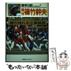 【中古】 勝率9割！闘将篠竹幹夫 不死鳥日大フェニックス監督に学ぶ勝ち残れる企業戦略 / 東急エージェンシースポーツ 文化開発室 / 東急エ [単行本]【メール便送料無料】【あす楽対応】