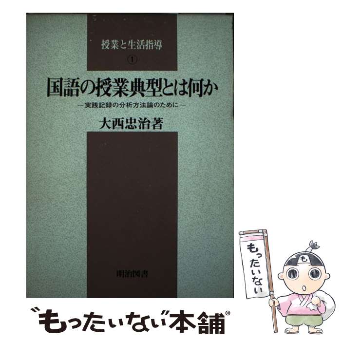 【中古】 国語の授業典型とは何か 実践記録の分析方法論のために / 大西忠治 / 明治図書出版 [単行本]【メール便送料無料】【最短翌日配達対応】