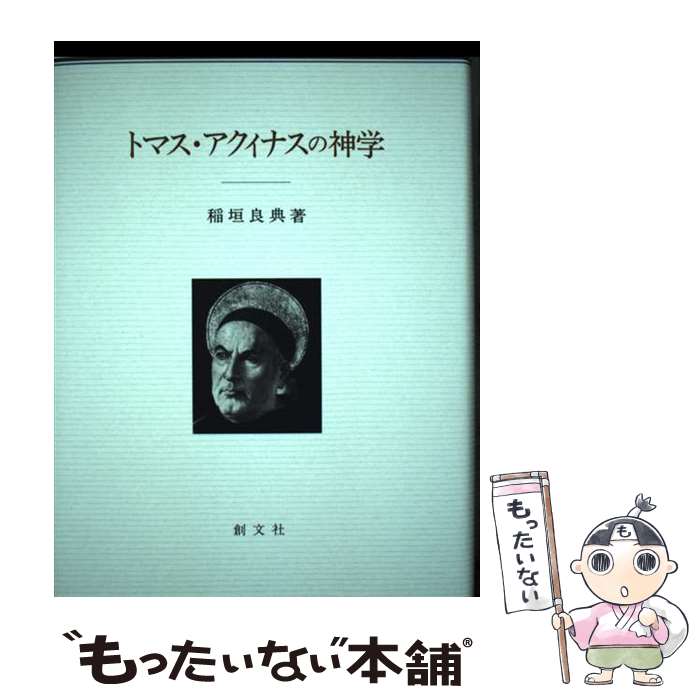 【中古】 トマス アクィナスの神学 / 稲垣 良典 / 創文社出版販売 単行本 【メール便送料無料】【あす楽対応】