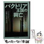 【中古】 バクトリア王国の興亡 ヘレニズムと仏教の交流の原点 / 前田 耕作 / 筑摩書房 [文庫]【メール便送料無料】【あす楽対応】