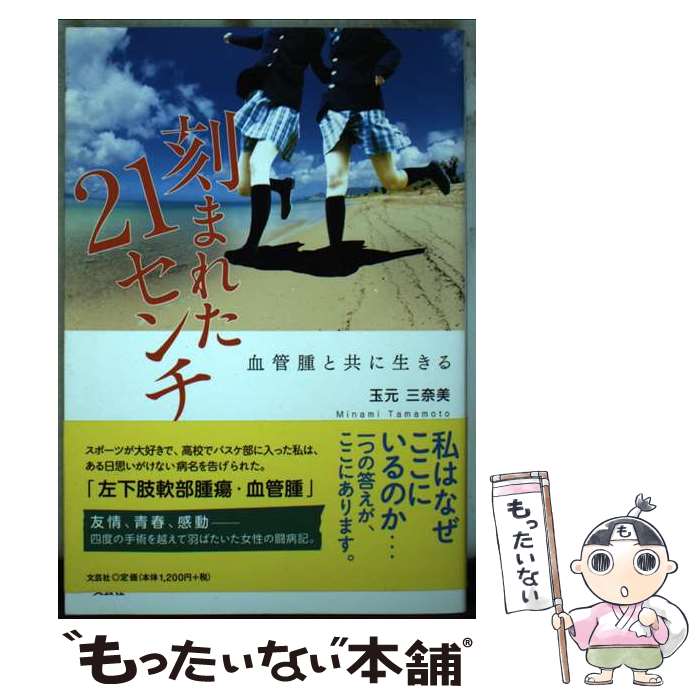 【中古】 刻まれた21センチ 血管腫と共に生きる / 玉元 三奈美 / 文芸社 [単行本]【メール便送料無料】【あす楽対応】