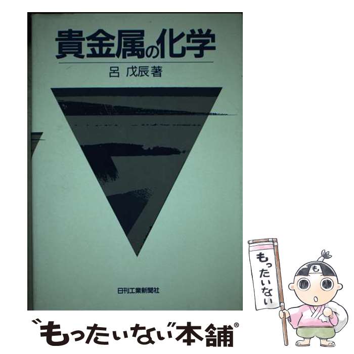 【中古】 貴金属の化学 / 呂 戊辰 / 日刊工業新聞社 [単行本]【メール便送料無料】【最短翌日配達対応】