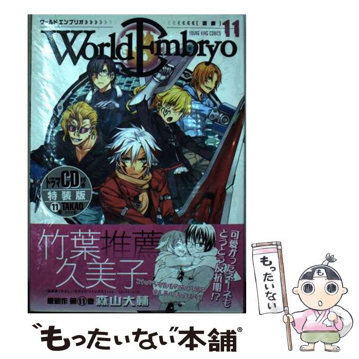 【中古】 ワールドエンブリオ CDドラマ付限定版 11 / 森山 大輔 / 少年画報社 [コミック]【メール便送料無料】【あす楽対応】